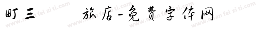 町三 記憶旅店字体转换